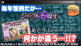 【ジョジョSS】ピタパタコラボ！？6周年記念キャンペーン告知！！各部超降臨ガシャは引いた方がいいの！？【JOJOSS】【JoJo's Bizarre Adventure】