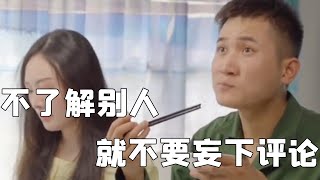 孟少：不了解別人，就不要妄下評論