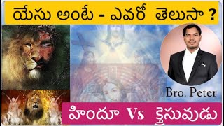 యేసు అంటే  ఎవరో  తెలుసా ? హిందూ  Vs  క్త్రెస్తువుడు //అన్యులకు  గొప్ప  సువార్త // Peter Team Gospel