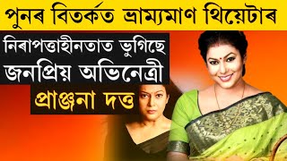 পুনৰ বিতৰ্কত ভ্ৰাম্যমাণ থিয়েটাৰ | নিৰাপত্তাহীনতাত ভুগিছে জনপ্ৰিয় অভিনেত্ৰী প্ৰাঞ্জনা দত্ত