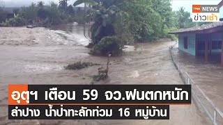 อุตุฯ เตือน 59 จว.ฝนตกหนัก ลำปาง น้ำป่าทะลักท่วม 16 หมู่บ้าน  l TNN ข่าวเช้า l 29-09-2023