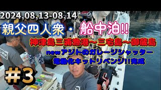 #3最終章　神津島三浦漁から三宅島、御蔵島ポッパー!!翌日NEWベースでのガレージ施工だ!!