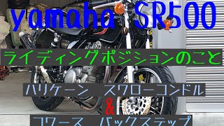 SR500 ライディングポジションのこと