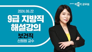 [2024년 9급 지방직 해설강의] 보건직공무원 공중보건 해설강의 | 신희원 보건직 간호직