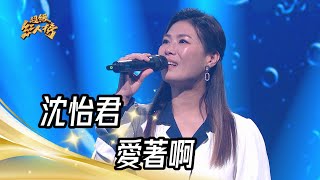 沈怡君 - 愛著啊(江蕙+陳子鴻)｜純享版｜超級紅人榜｜112.11.26