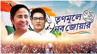 Trinamoole Nobo Jowar #trending #tmc #bestvlog #nsrfuntv #avishekbanerjee #mamatabanerjee