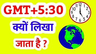 What is GMT+5:30 ?GMT, IST, UTC | समय का निर्धारण | GMT+5:30 meaning || Sandeep Kushwaha