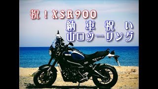 XSR900(YAMAHA)納車祝い山口ツーリング１