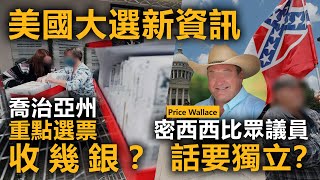 20201113F【美國大選新資訊】喬治亞州重點選票收幾銀？密西西比眾議員話要獨立？   |    芒向早晨