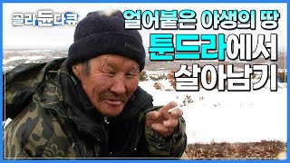 혹한의 설원, 고립된 야생의 땅 툰드라│시베리아 순록 유목민이 오지의 자연에서 살아남는 법│러시아 캄차카 반도│세계테마기행│#골라듄다큐