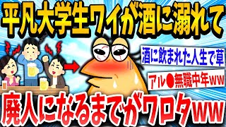 【2ch面白いスレ】酒に飲まれてワイが廃人になるまでの過程がこちらwww【ゆっくり解説】