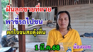 ฝันลูกชายที่ตาย พาขี่รถไปชน ฝันน้องจอย 1 มี.ค.68