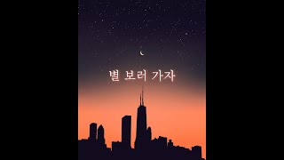 [𝐹𝑟𝑒𝑒 𝐼𝑛𝑠𝑡, 여자키] 적재 - 별 보러 가자 +3key  | 𝐿𝑦𝑟𝑖𝑐𝑠 | 𝐺𝑢𝑖𝑡𝑎𝑟 | 𝐶𝑜𝑣𝑒𝑟 | 𝑀𝑅