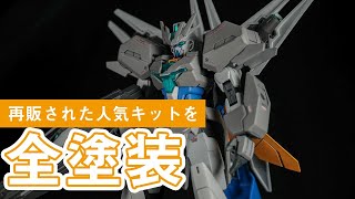 【ガンプラ全塗装】再販されたユーラヴェンガンダムをオリジナルカラーに全塗装してみた Uraven Gundam Original color paint