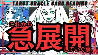 ［信じられる､､､❓］あなた様がこれから経験する急展開を暴いてみました👀［占い🔮タロットオラクルカードリーディング🪬］