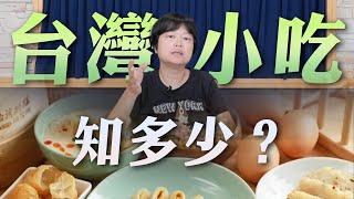 '23.05.05【世界一把抓】蘇曉音：台灣小吃知多少？