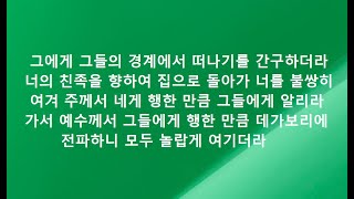 마가복음영해설교5장16 20.스베덴보리(그에게 그들의 경계에서 떠나기를 간구, 너희 네 친족을  향하여 집으로 돌아가 너를 불쌍히 여겨 주께서 네게 행한 만큼 그들에게 알리라)