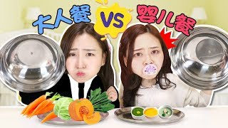 挑戰試吃嬰兒食物還是大人食物運氣大比拼！小伶玩具 | Xiaoling toys