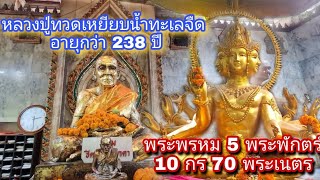 แห่งแรก พระพรหม 5พระพักตร์ 10กร 70พระเนตร วัดเอี่ยมวรนุช หลวงปู่ทวด237ปี : EP.132ไปดีมาดีchannel1928