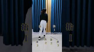 曳步舞基础教程第十课（飘步） #Shorts