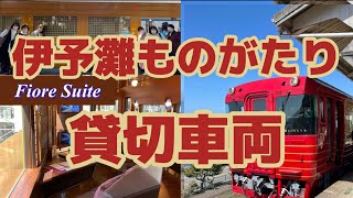 リニューアルした伊予灘ものがたり貸切車両Fiore Suite に乗ってきました(八幡浜編)