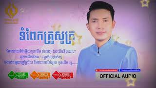 ទំពែកគ្រូសូត្រ,ច្រៀងដោយៈយឹង យន ,Tom Pek krou Sot ,[ OFFICIAL AUDIO ]