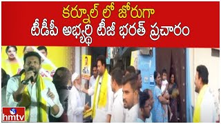 కర్నూల్ లో జోరుగా టీడీపీ అభ్యర్థి టీజీ భరత్ ప్రచారం | Kurnool TDP MLA Candidate TG Bharath | hmtv