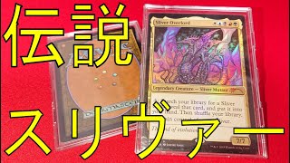 【MTG】新規イラストが最高にかっこいい伝説のスリヴァー!!