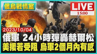 俄軍24小時彈轟赫爾松 美國援助若受阻 烏軍2個月內有感｜1500俄烏戰情室｜TVBS新聞