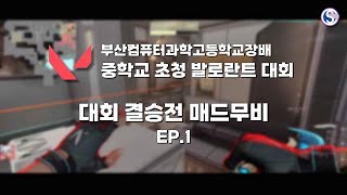 컴과고 발로란트 대회 매드무비ㅣPHASE I : 아이스박스ㅣHIGHLIGHT : 하이라이트