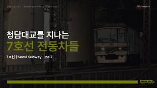 🚇청담대교를 지나는 7호선 전동차들 / Seoul Subway Line 7