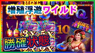 【オンラインCasino】増え続けるワイルド！後半アツいパターンのスロットです！ホットフィエスタ（Hot Fiesta）【Lucky Niki ラッキーニッキー】