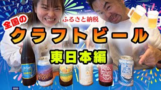 【夏にぴったり】日本全国のおすすめクラフトビールを飲み比べ！東日本のおすすめ地ビール！【ふるさと納税返礼品グルメ】