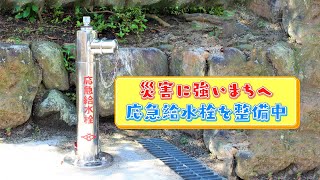 第４９話　災害に強いまちへ　応急給水栓を整備中