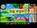 kalu kaputo🌞🌼🐤🌈 |කලු කපුටෝ |  සිංහල ළමා ගී | Kids Songs| Sinhala Lama gee