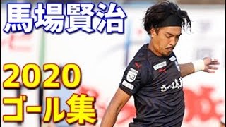 馬場賢治　鹿児島ユナイテッドFC　2020年ゴール集　全6ゴール　J3リーグ