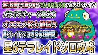 【ポケモンSV】星6テラレイドバトル「ソロ」攻略要員「ハラバリー」！パラボラチャージの覚え方や最適な努力値振りを解説実践！実際に星6ソロやってみた！