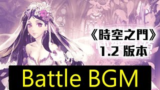 《時空之門》1.2 版本「不渝之誓約」Battle BGM