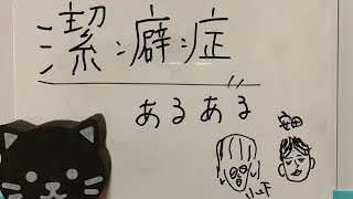 『潔癖症あるある』やってみた！