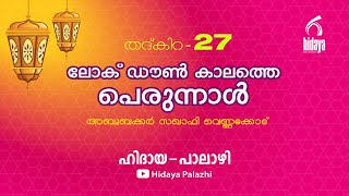 തദ്‌കിറ | കോവിഡ് കാലത്തെ പെരുന്നാൾ | Day 27 | ഹിദായ പാലാഴി | അബൂബക്കർ സഖാഫി വെണ്ണക്കോട്