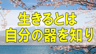 テレフォン人生相談🌻  生きるとは自分の器を知り今を一歩づつしっかり進むこと!大原敬子＆勝野洋!