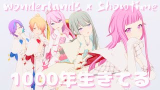 Wonderlands x Showtime - 1000年生きてる【3rd Anniv. MV】#鳳えむ #草薙寧々 #神代類 #天馬司 #巡音ルカ #PJSK #世界計畫 #プロセカmv