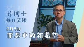 《苏博士每日灵修》2月5日   罪悪中的新希望