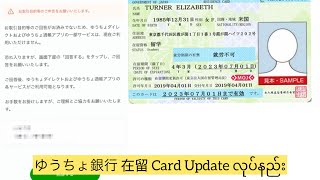 ゆうちょ銀行 在留カード 更新 Zaiyu Card Updateလုပ်နည်း