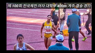 제100회 전국체전 여대생 400m 계주결승경기 2019년10월8일 잠실올림픽스타디움