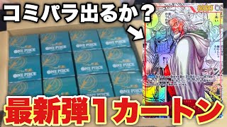 【ワンピースカード】最新弾『二つの伝説』1カートン開封でコミパラを狙う！！