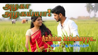 அழகா  அழகய்யா /Azhaha Azhahayya / பாடல் வரிகளுக்கு AI இசைவடிவம் / AI Tamil Songs/ Tamil Songs