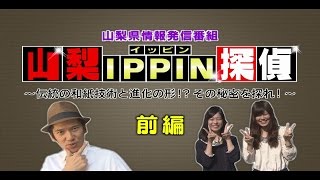 【山梨県】山梨県情報発信番組「山梨IPPIN探偵～伝統の和紙技術と進化の形！？その秘密を探れ！！～（前編）」