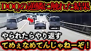 【ドラレコ映像】煽られたDQQがブチギレ！この後DQNがとった行動がやばすぎた…【交通安全・危険予知トレーニング】