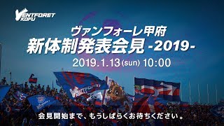 2019ヴァンフォーレ甲府 -新体制発表会見-